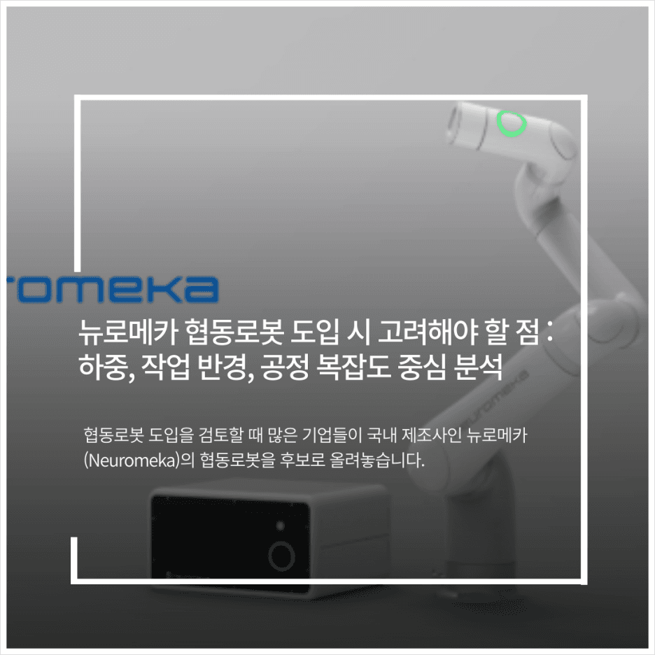 뉴로메카 협동로봇 도입 시 고려해야 할 점 : 하중, 작업 반경, 공정 복잡도 중심 분석
