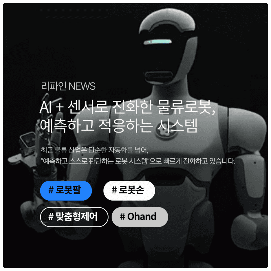 AI + 센서로 진화한 물류로봇, 예측하고 적응하는 시스템