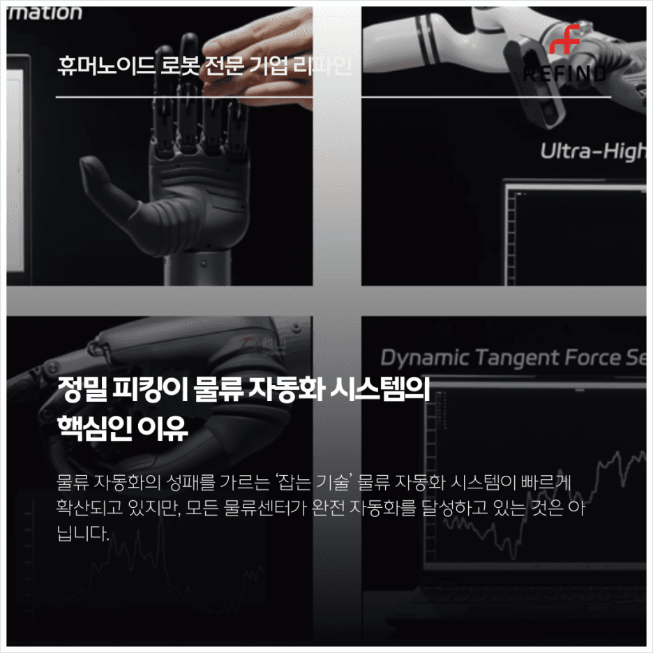 정밀 피킹이 물류 자동화 시스템의 핵심인 이유
