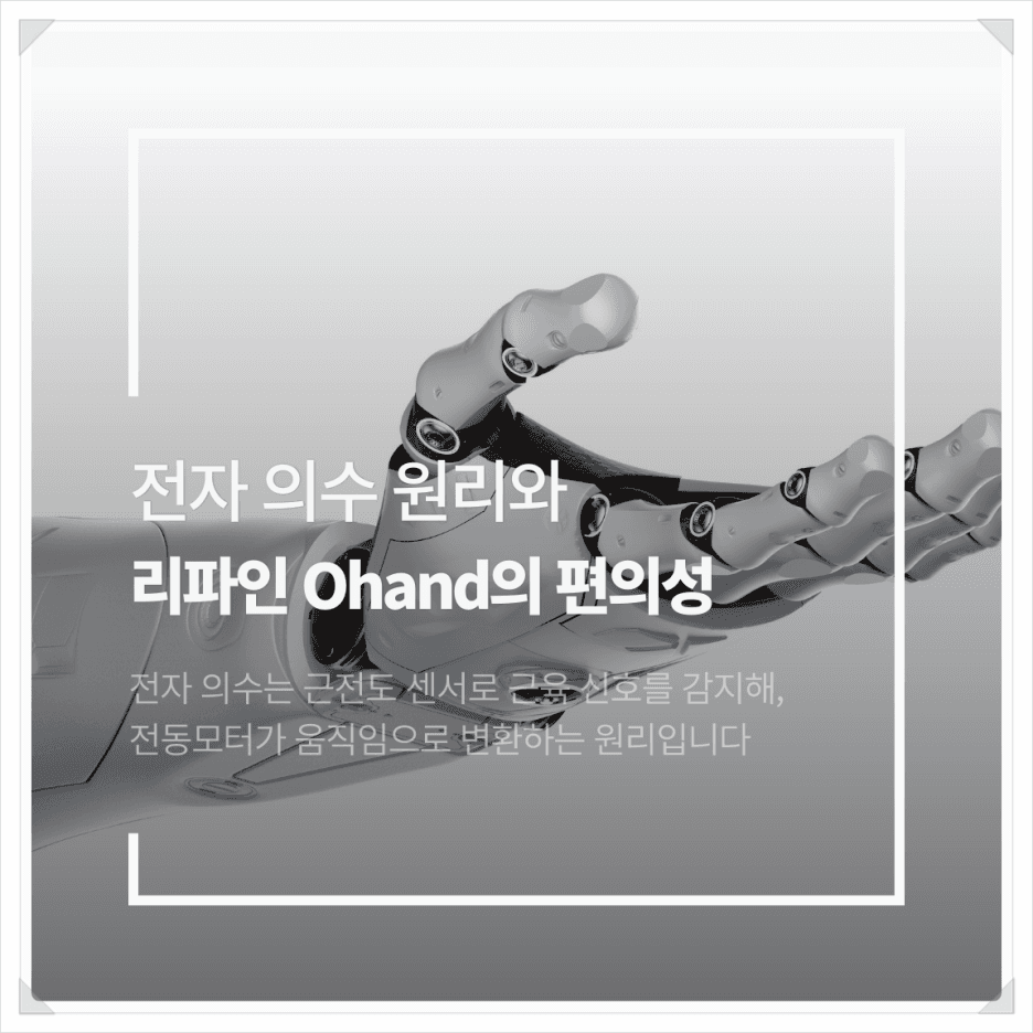 전자 의수 가격과 원리: 리파인 OHand와 ROHAND의 편의성