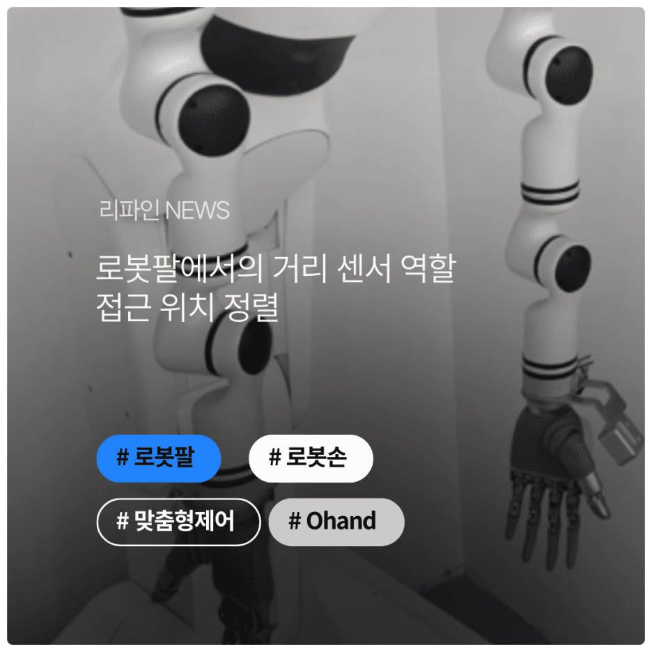 로봇팔에서의 거리 센서 역할 : 접근 위치 정렬