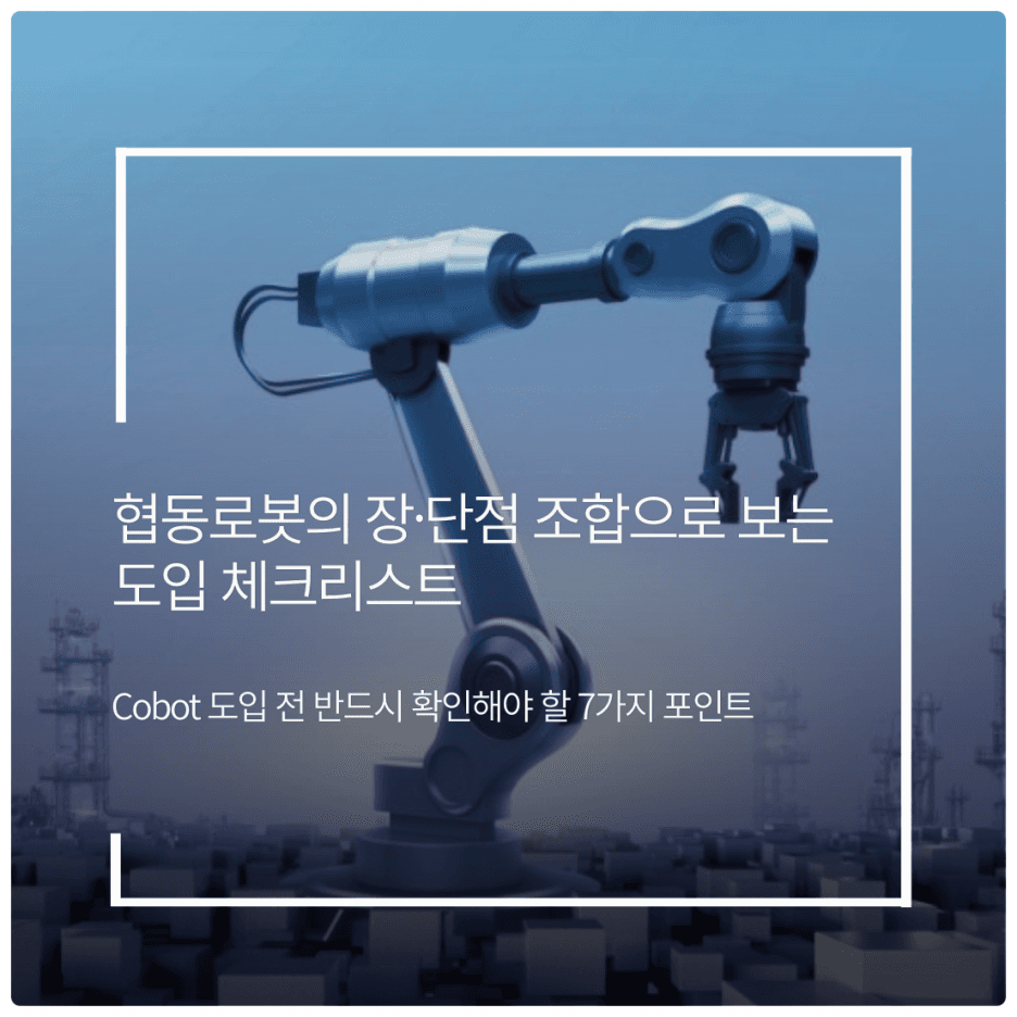 협동로봇의 장·단점 조합으로 보는 도입 체크리스트