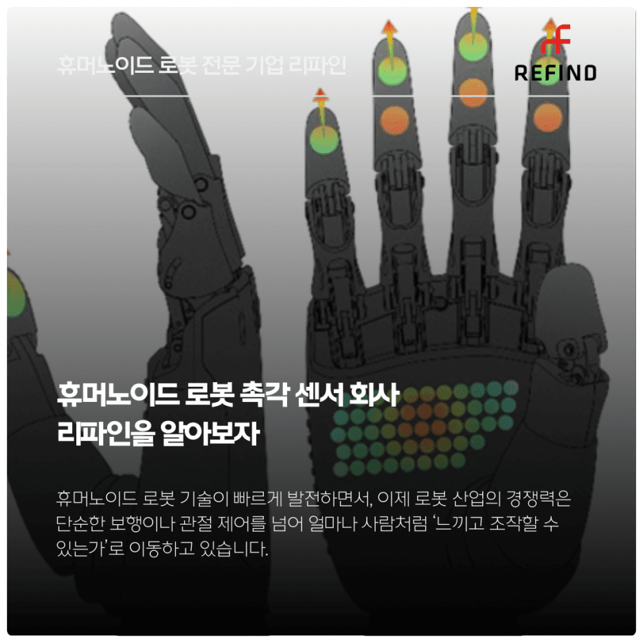 휴머노이드 로봇 촉각 센서 회사 리파인을 알아보자
