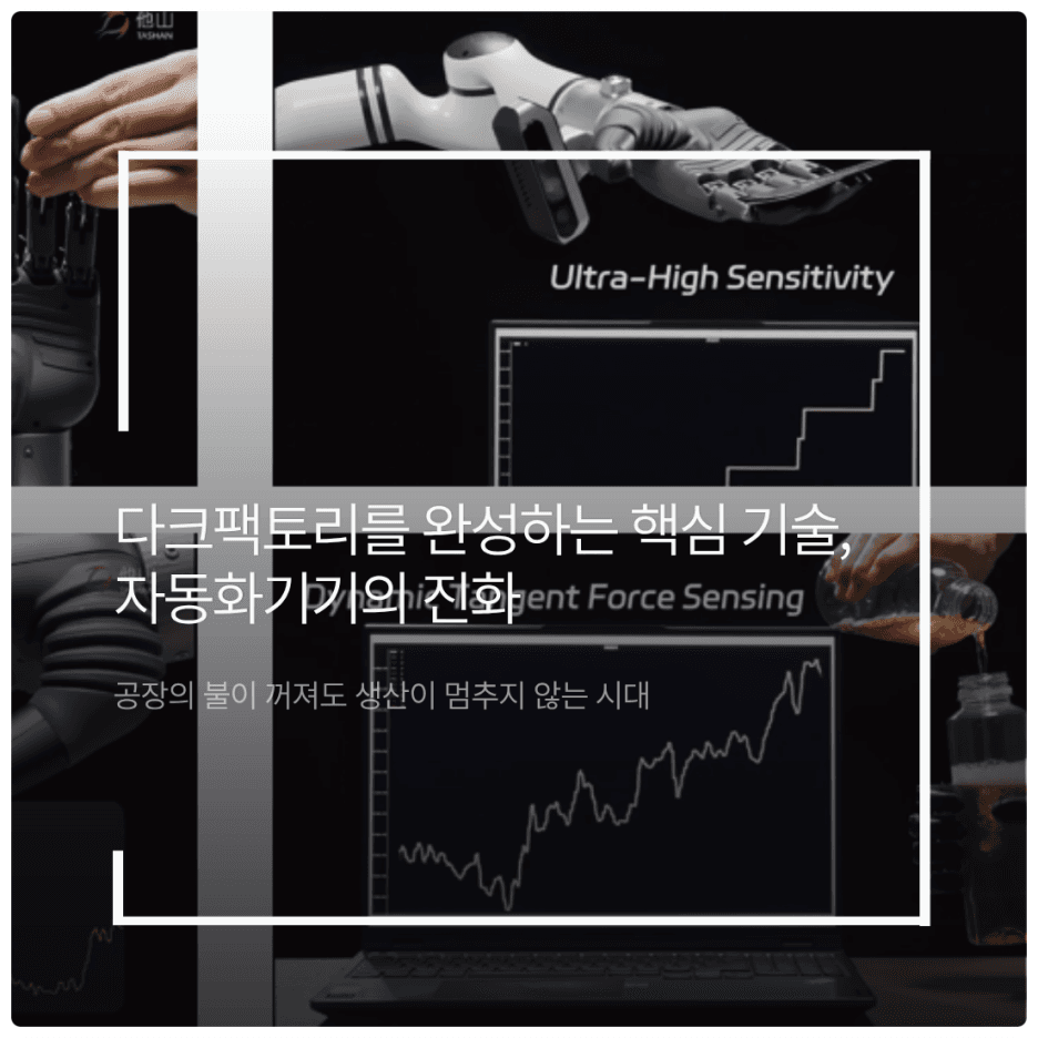다크팩토리를 완성하는 핵심 기술, 자동화기기의 진화