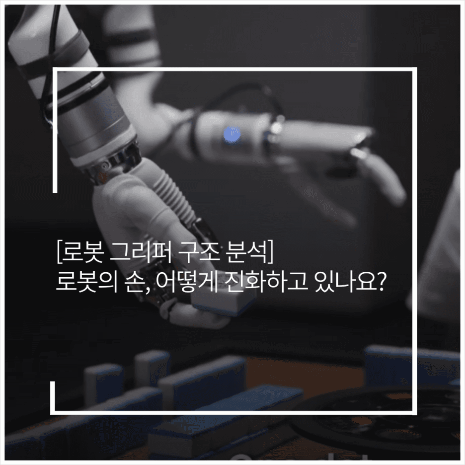 로봇 그리퍼 구조 분석! 로봇의 손, 어떻게 진화하고 있을까?