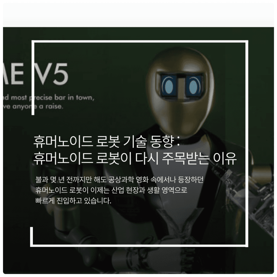 휴머노이드 로봇 기술 동향 : 휴머노이드 로봇이 다시 주목받는 이유