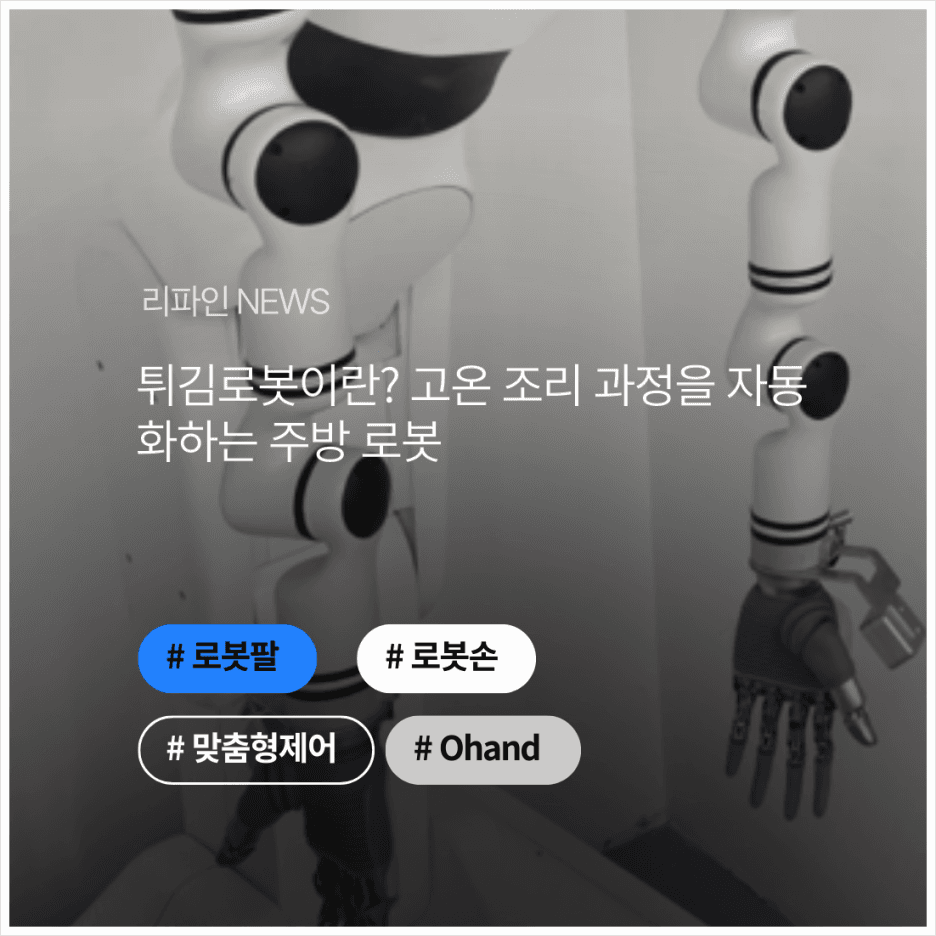 튀김로봇이란? 고온 조리 과정을 자동화하는 주방 로봇