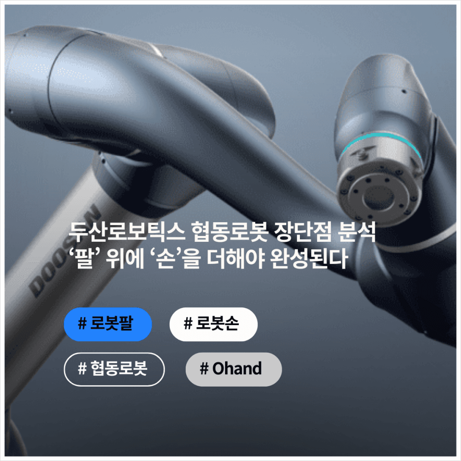 두산로보틱스 협동로봇 장단점 분석 : 팔 위에 손을 더해야 완성된다
