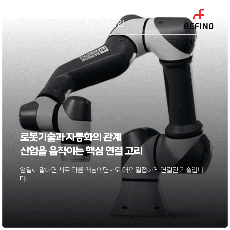 로봇기술과 자동화의 관계 : 산업을 움직이는 핵심 연결 고리