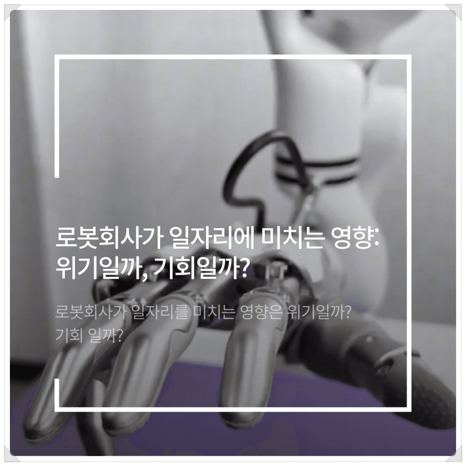 로봇회사가 일자리에 미치는 영향: 위기일까, 기회일까?