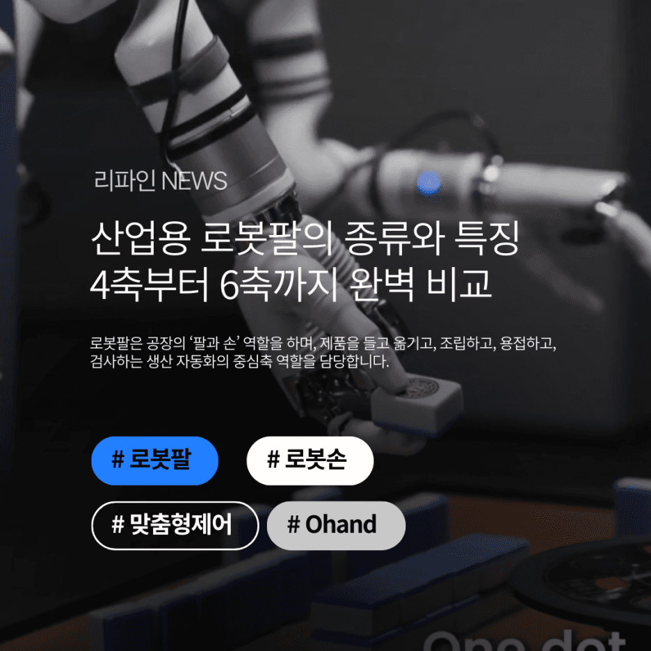 산업용 로봇팔의 종류와 특징 : 4축부터 6축까지 완벽 비교