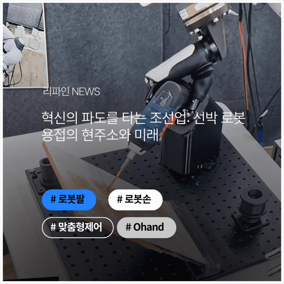 혁신의 파도를 타는 조선업: 선박 로봇 용접의 현주소와 미래