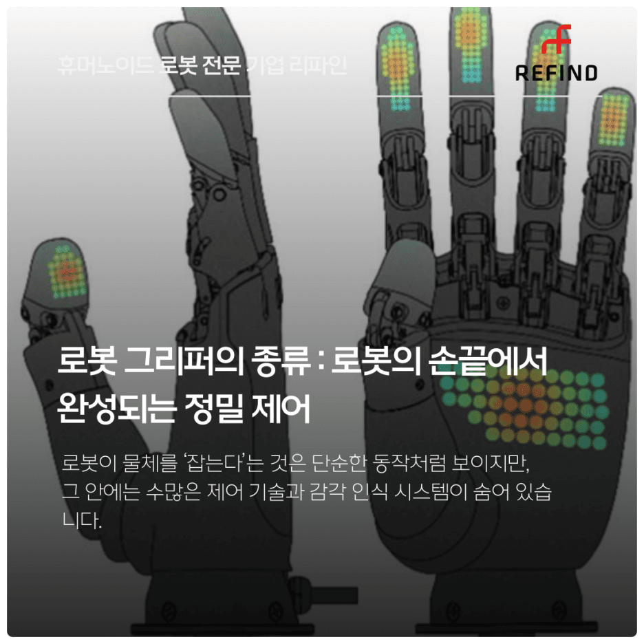 로봇 그리퍼의 종류 : 로봇의 손끝에서 완성되는 정밀 제어