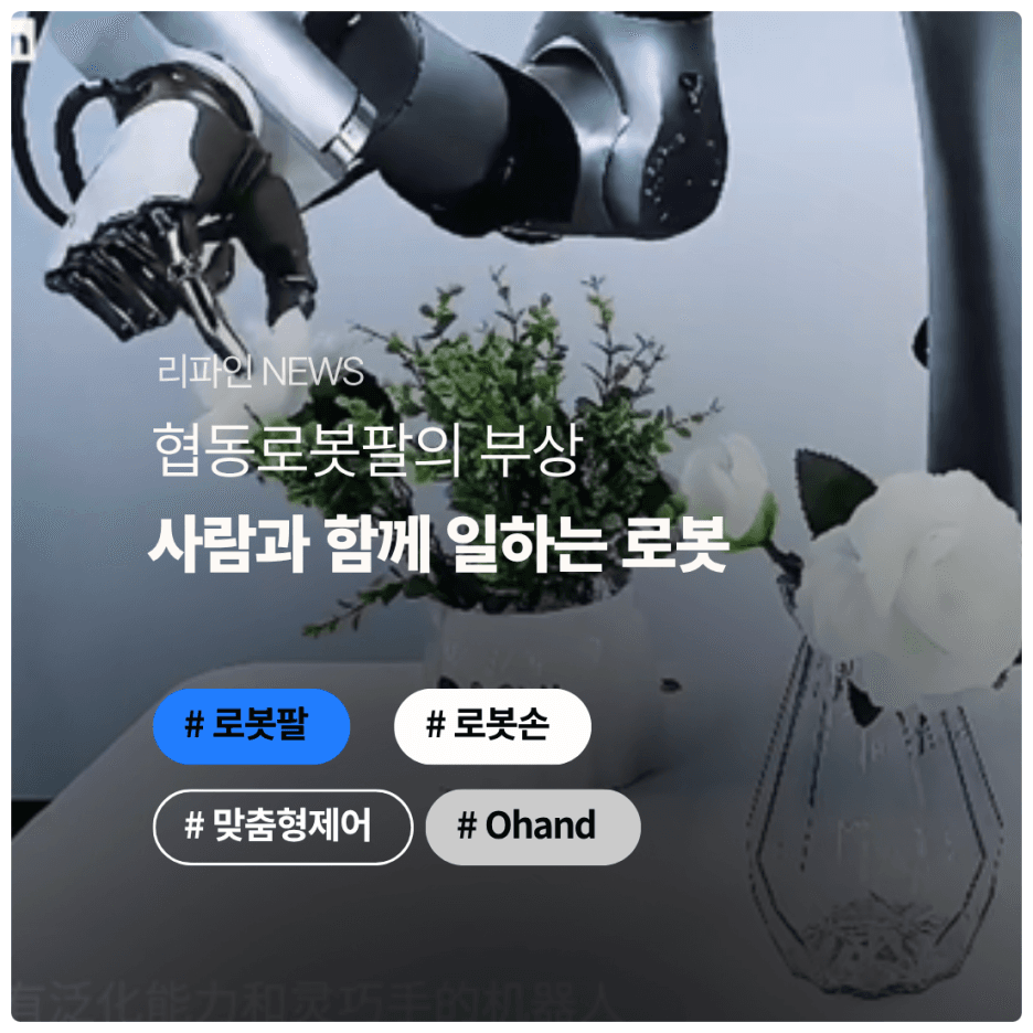 협동 로봇팔(Cobot Arm)의 부상 : 사람과 함께 일하는 로봇