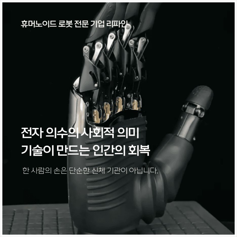 전자 의수의 사회적 의미 : 기술이 만드는 인간의 회복