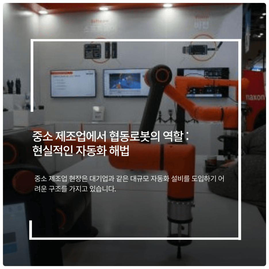 중소 제조업에서 협동로봇의 역할 : 현실적인 자동화 해법