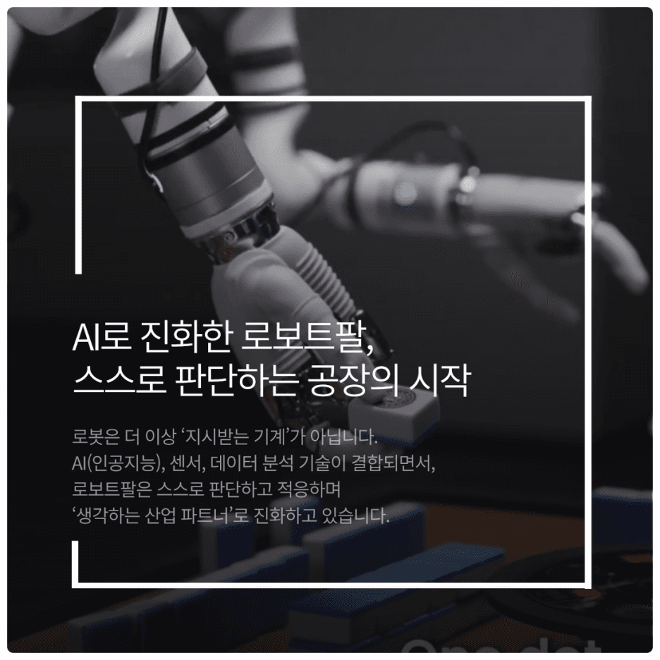 AI로 진화한 로보트팔, 스스로 판단하는 공장의 시작