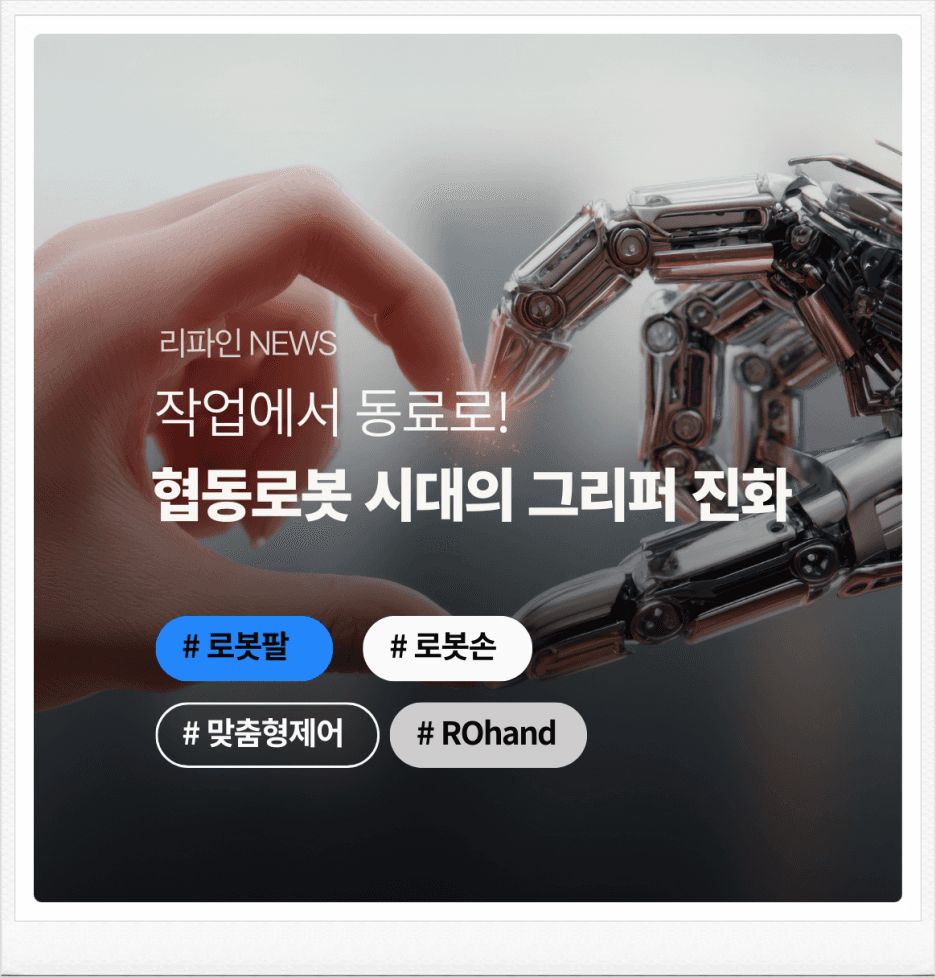 작업자에서 동료로: 협동로봇 시대의 Gripper 진화