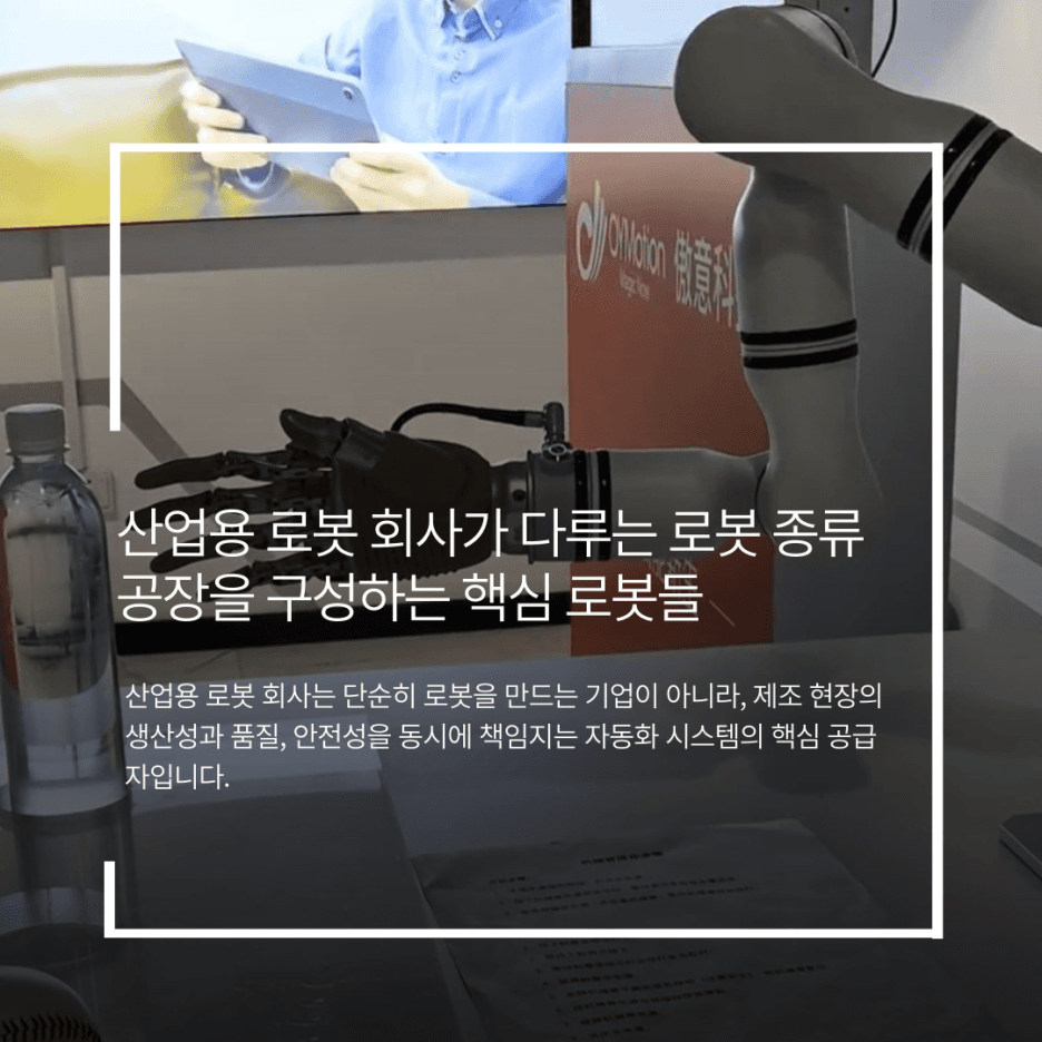 산업용 로봇 회사가 다루는 로봇 종류 : 공장을 구성하는 핵심 로봇들