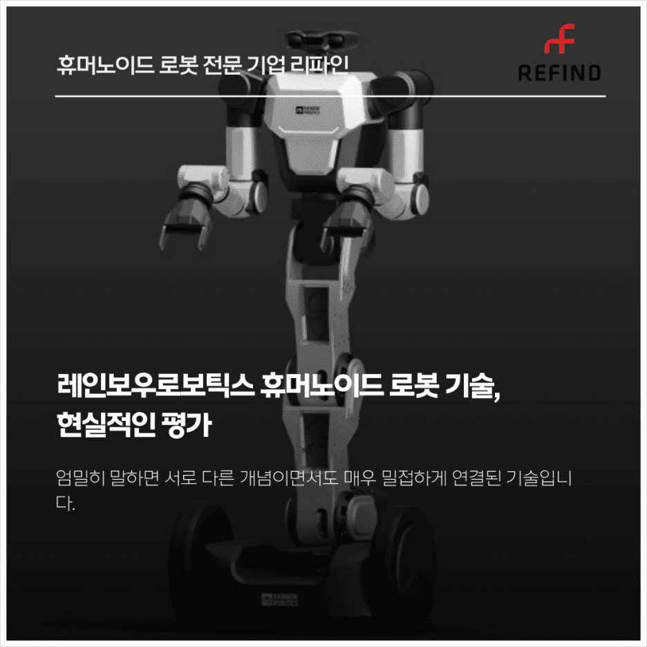 레인보우로보틱스 휴머노이드 로봇 기술, 현실적인 평가